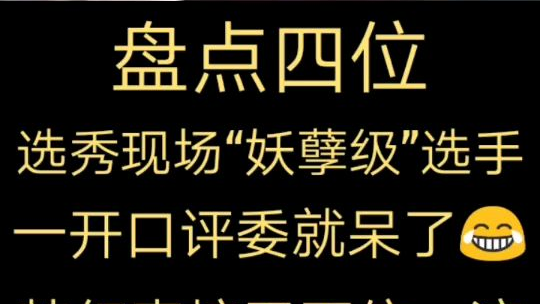 盘点选秀现场“妖孽级”选手